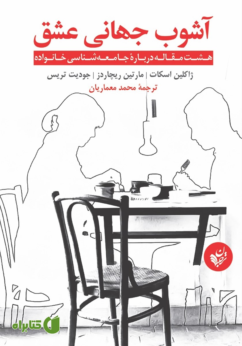 کتاب آشوب جهانی عشق