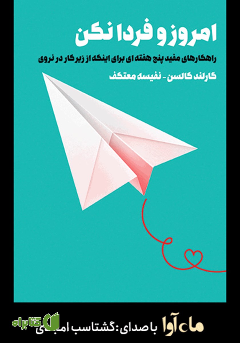 کتاب صوتی امروز و فردا نکن