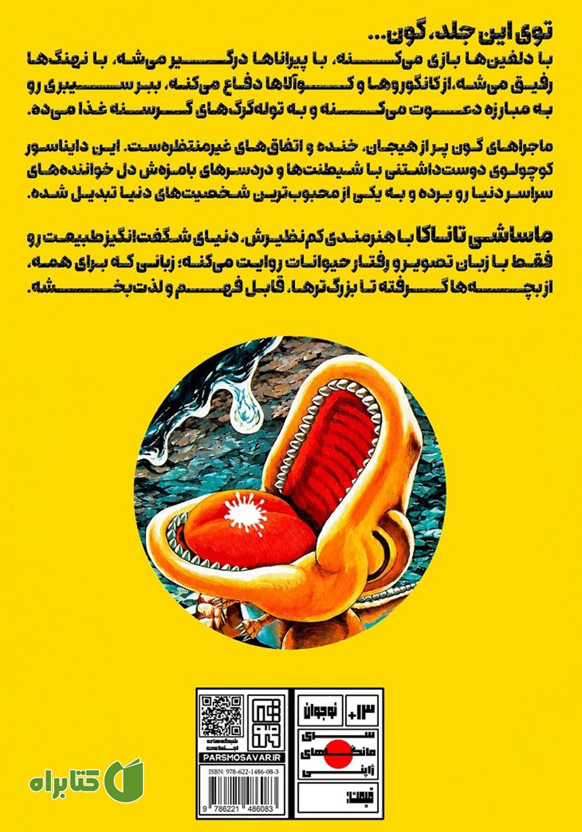 پشت جلد کتاب ماجراهای گون - جلد سوم
