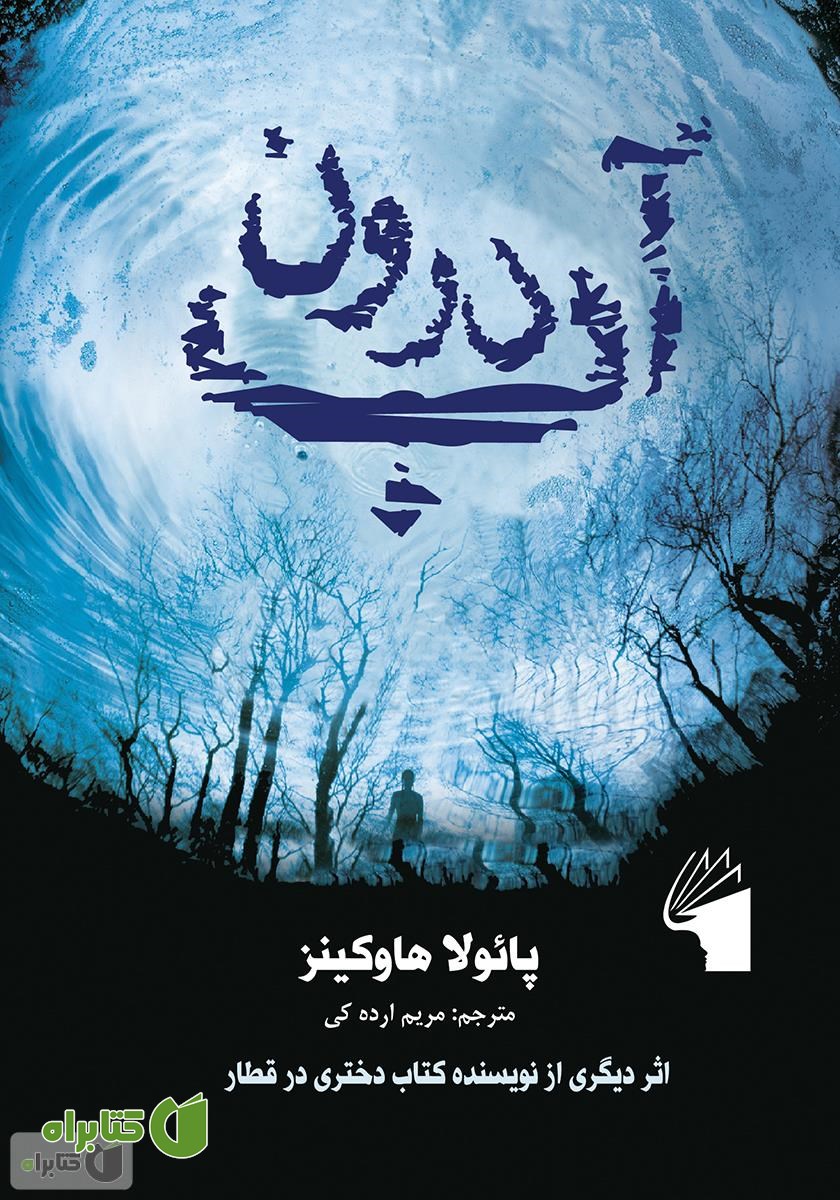 کتاب درون آب