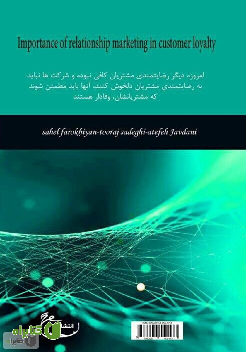 پشت جلد کتاب اهمیت بازاریابی رابطه‌مند در ایجاد مشتریان وفادار