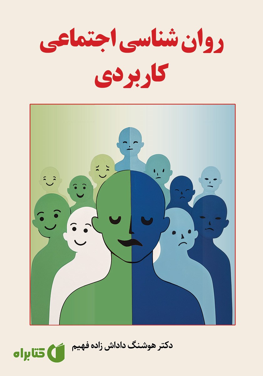 کتاب روانشناسی اجتماعی کاربردی