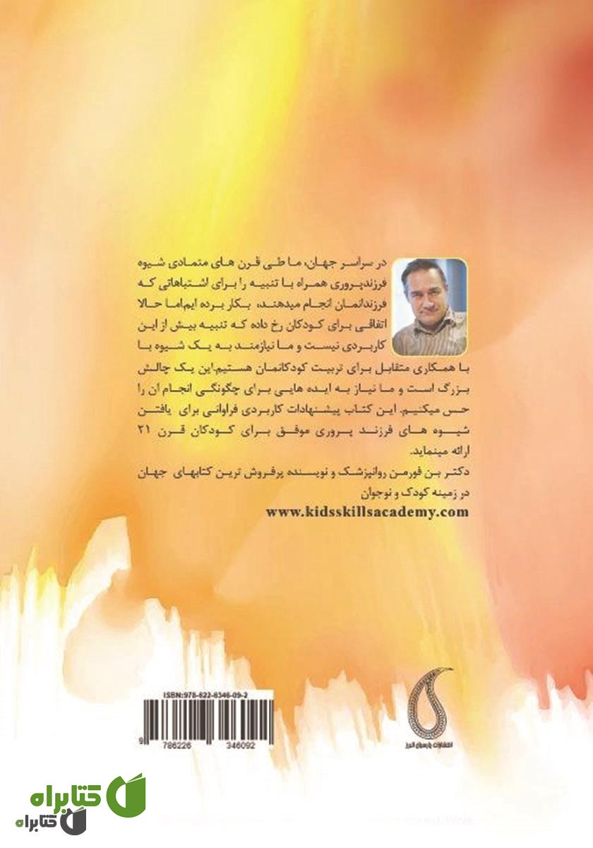 پشت جلد کتاب با کودکت زندگی کن: راهکارهای عملی برای چالش‌های تربیت فرزند