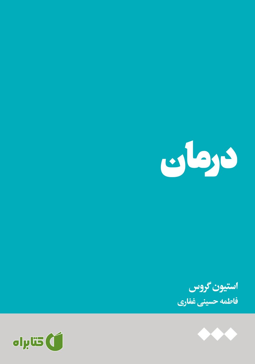 کتاب درمان