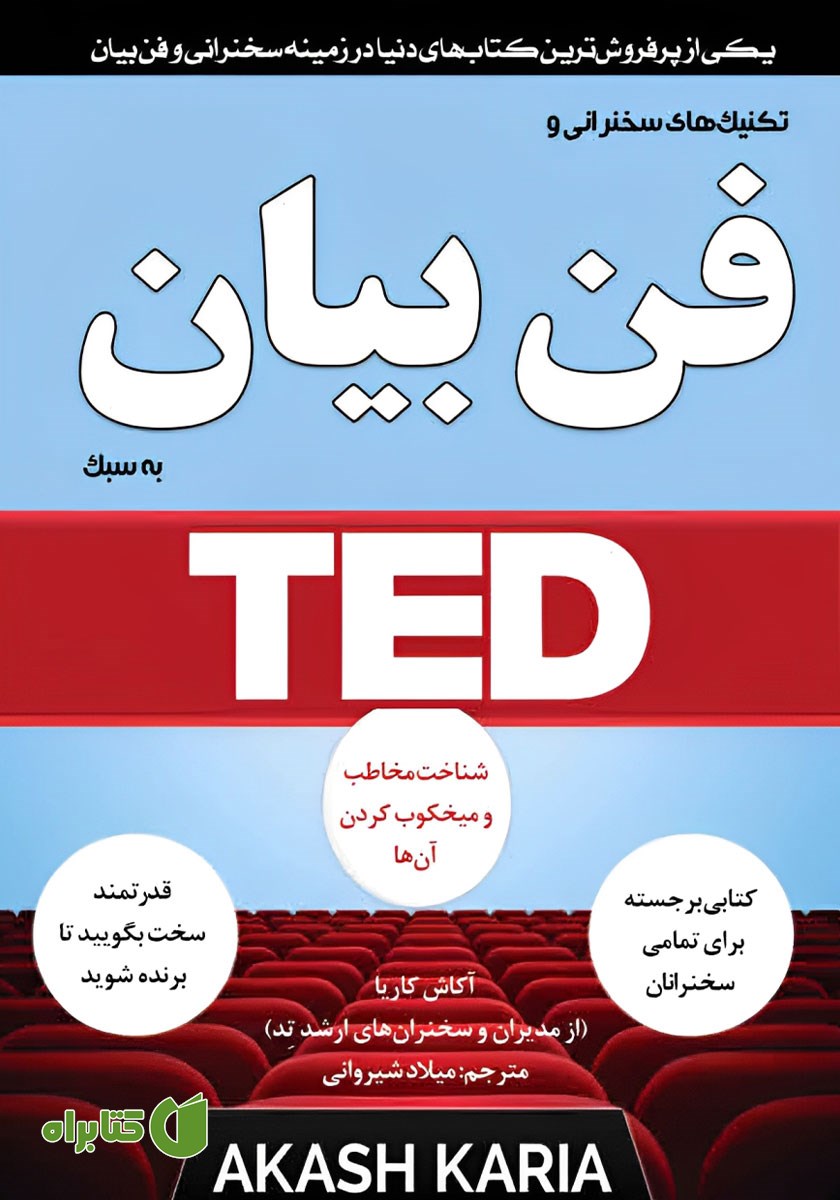 کتاب تکنیک‌های سخنرانی و فن بیان به سبک TED