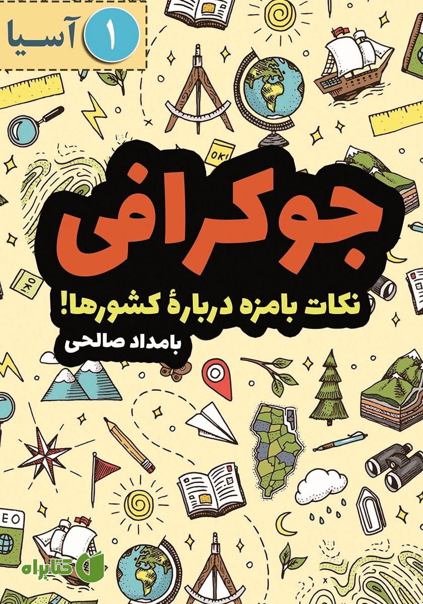 کتاب جوکرافی: نکات بامزه درباره‌‌ی کشورها - جلد اول: آسیا
