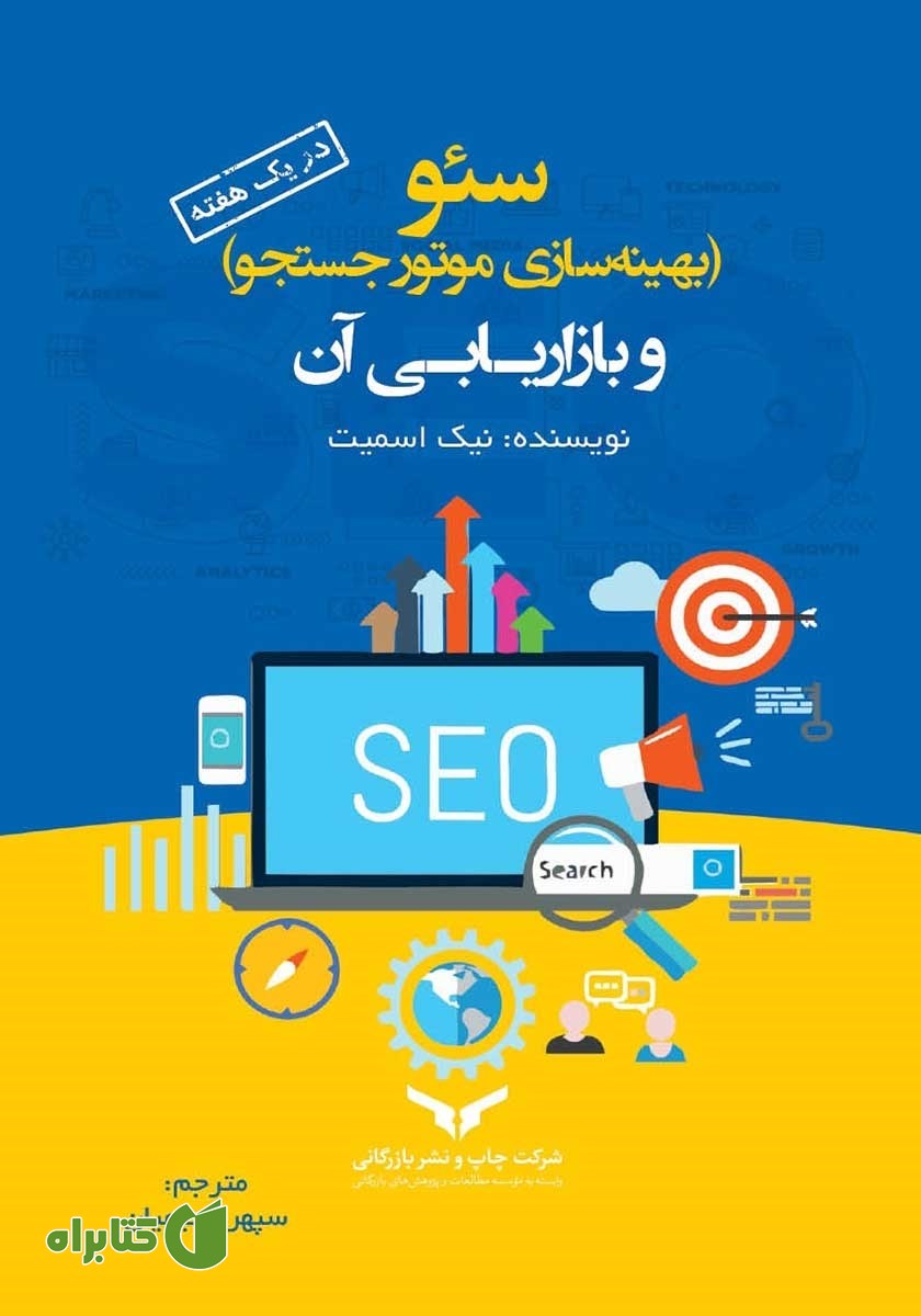 کتاب سئو (بهینه سازی موتور جستجو) و بازاریابی آن در یک هفته