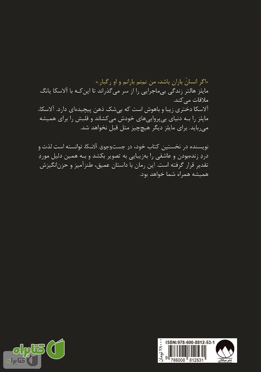 پشت جلد کتاب در جست و جوی آلاسکا