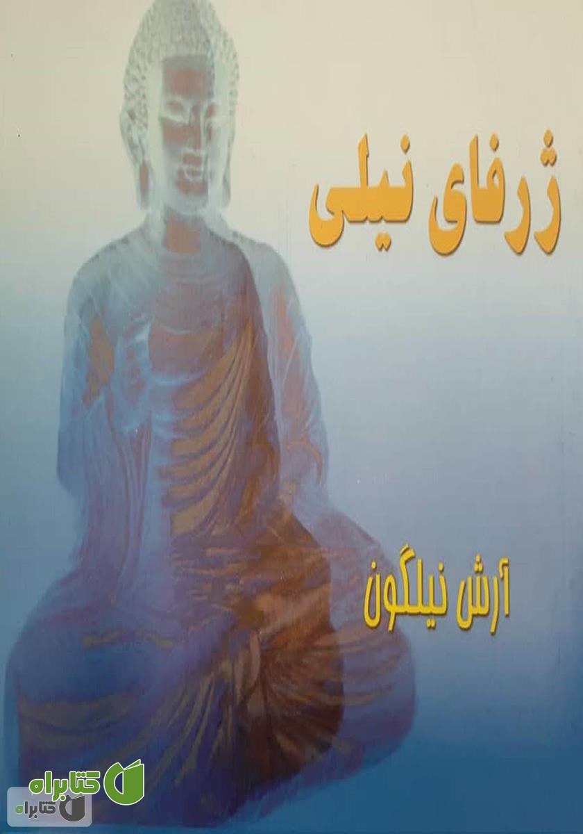 کتاب ژرفای نیلی