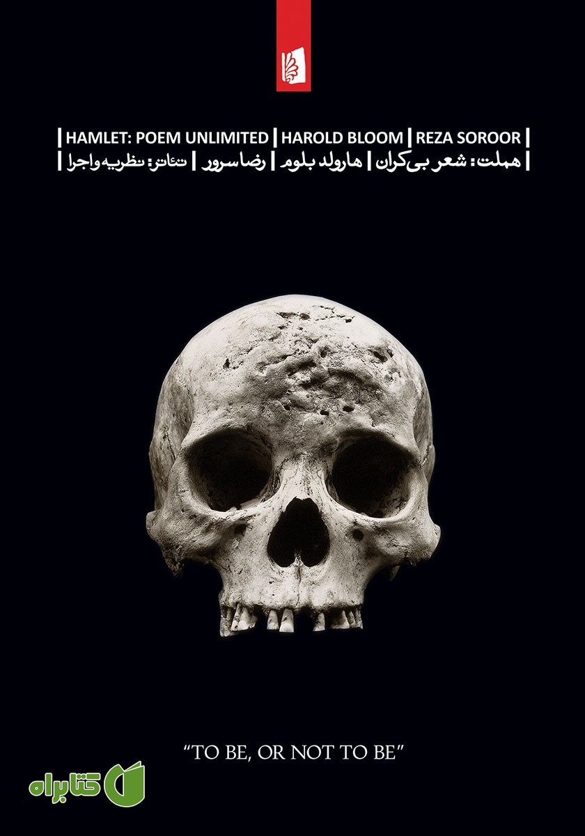 کتاب هملت: شعر بی‌کران