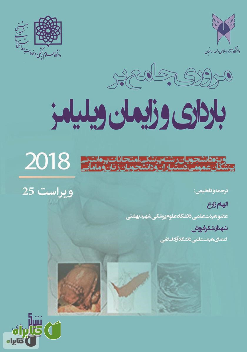 کتاب مروری جامع بر بارداری و زایمان ویلیامز 2018
