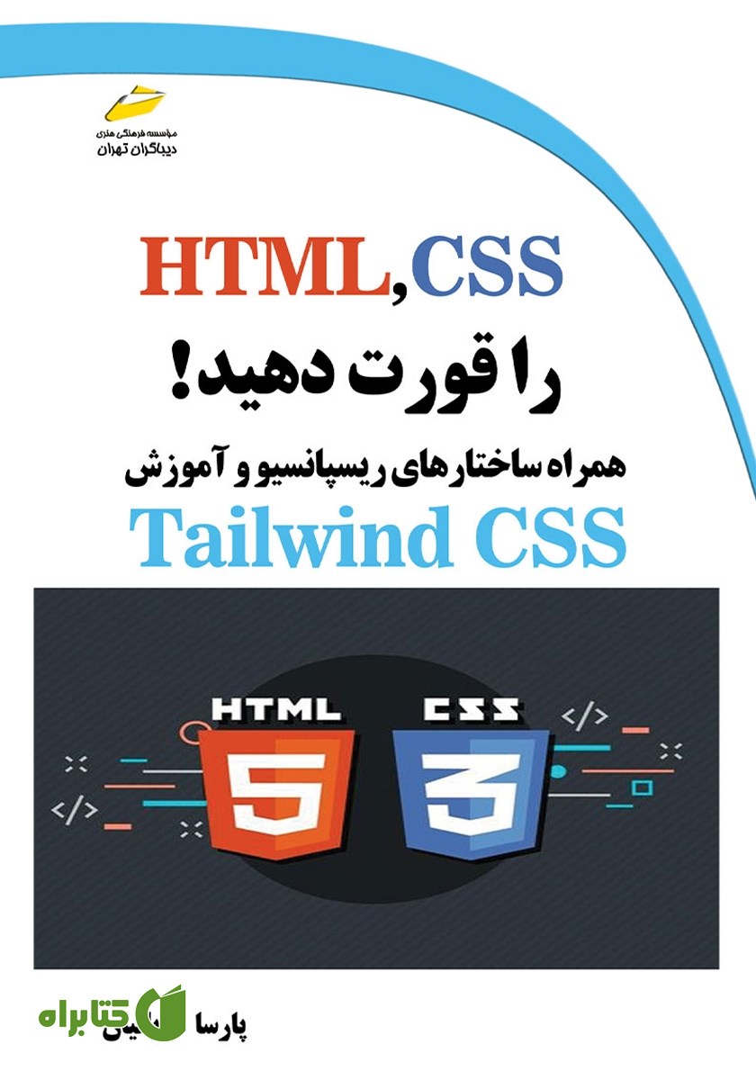 کتاب HTML,CSS را قورت دهید!