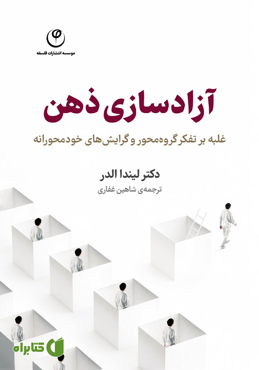 کتاب آزادسازی ذهن