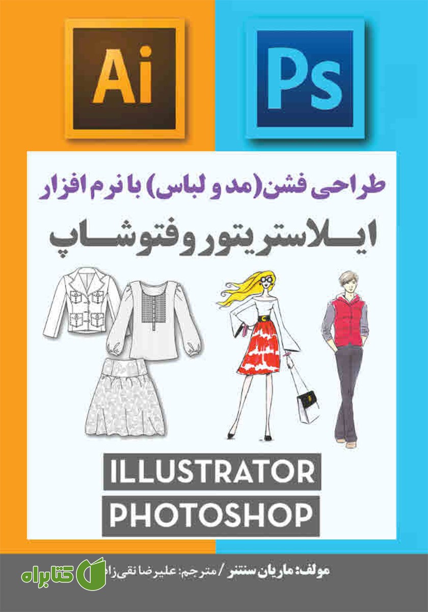 کتاب طراحی فشن (مد و لباس) با نرم افزار ایلاستریتور و فتوشاپ