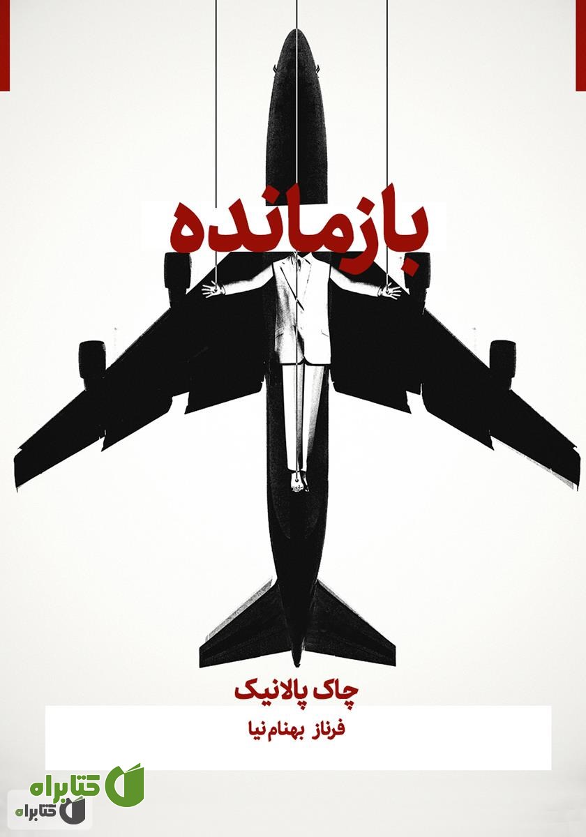 کتاب صوتی بازمانده