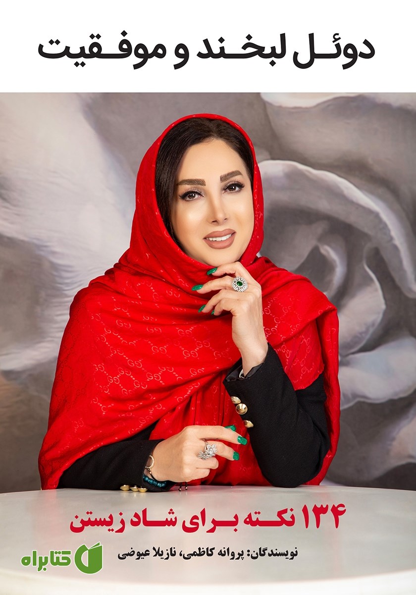 کتاب دوئل لبخند و موفقیت
