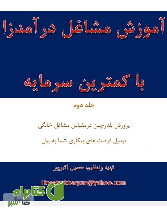 کتاب آموزش مشاغل درآمدزا با کمترین سرمایه - پرورش بلدرچین