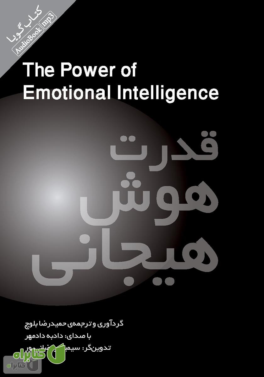 کتاب صوتی قدرت هوش هیجانی