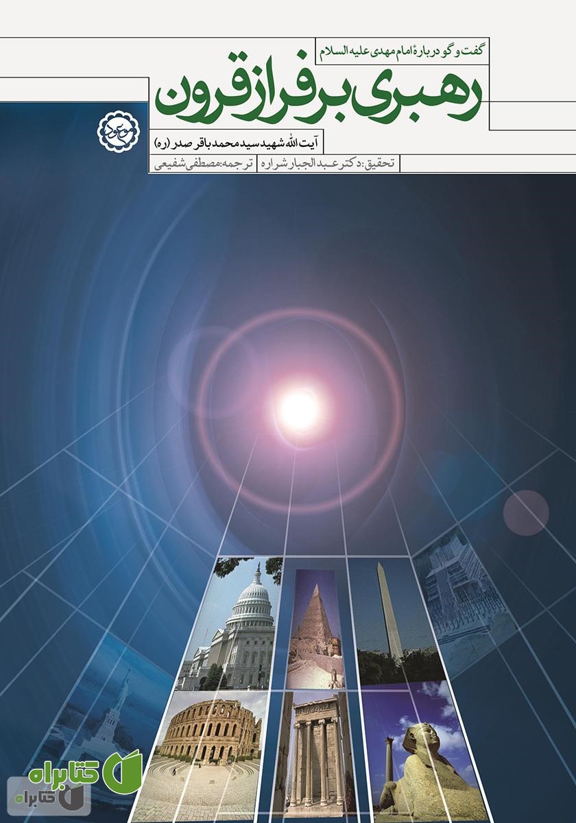 کتاب رهبری بر فراز قرون