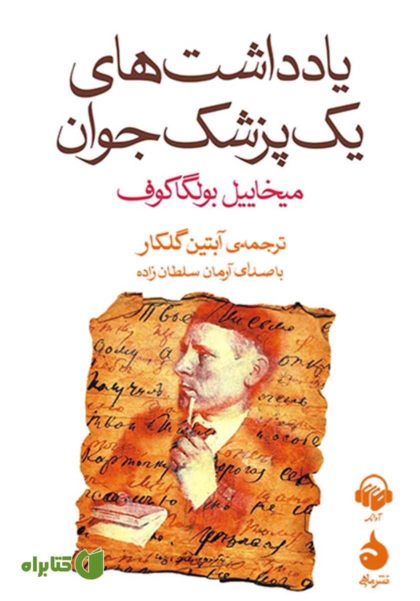 کتاب صوتی یادداشت‌های یک پزشک جوان