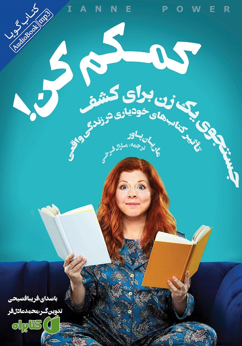 کتاب صوتی کمکم کن!