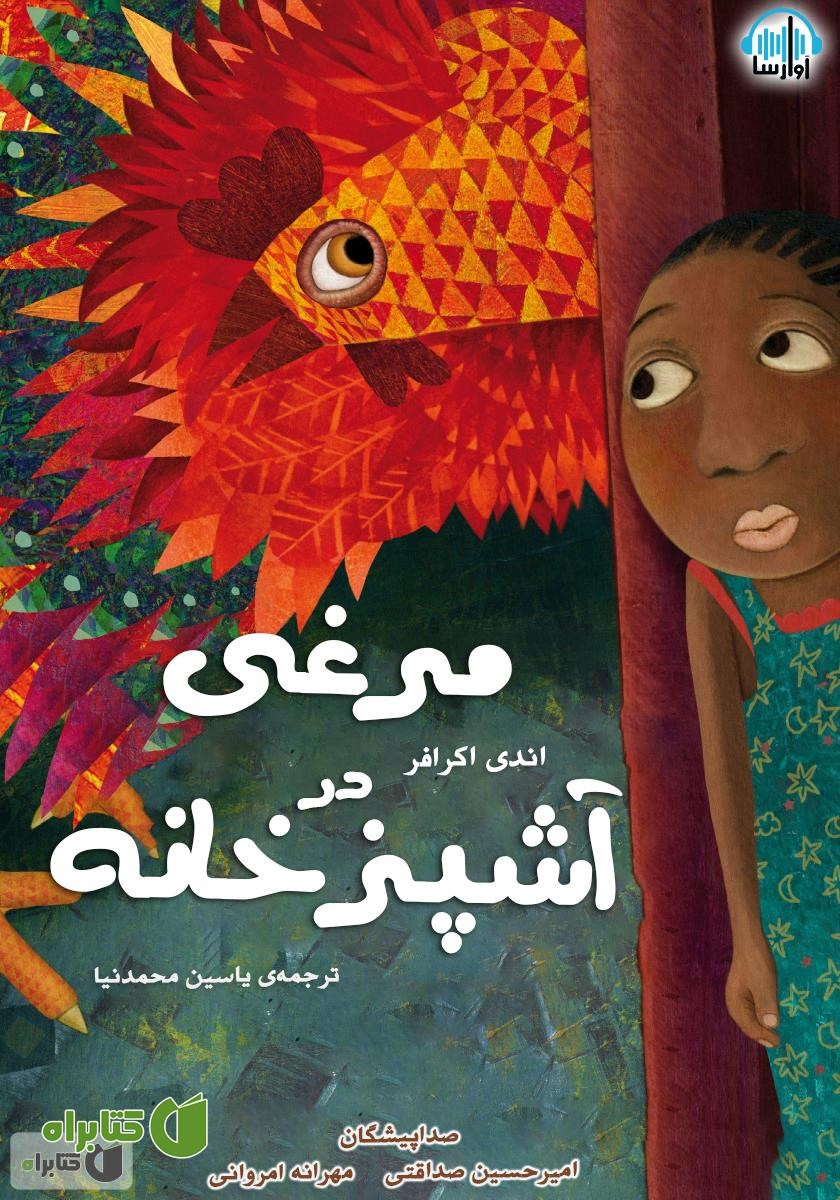 کتاب صوتی مرغی در آشپزخانه