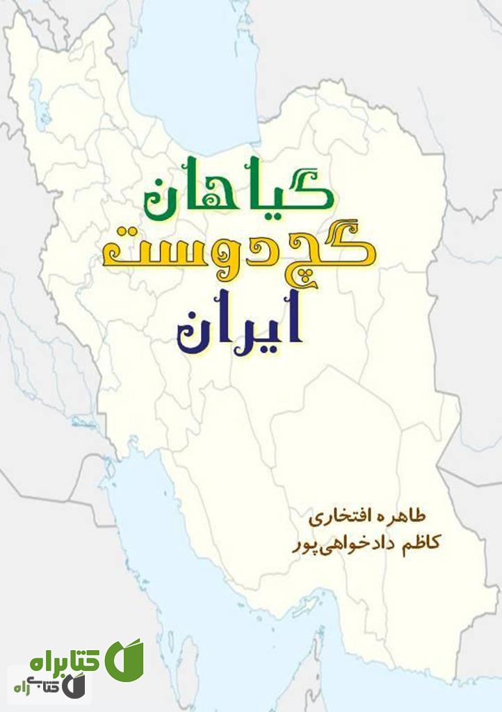کتاب گیاهان گچ دوست ایران