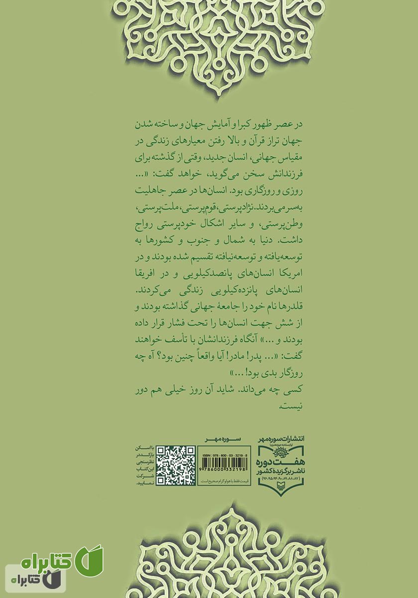 پشت جلد کتاب امامت و جهان امروز