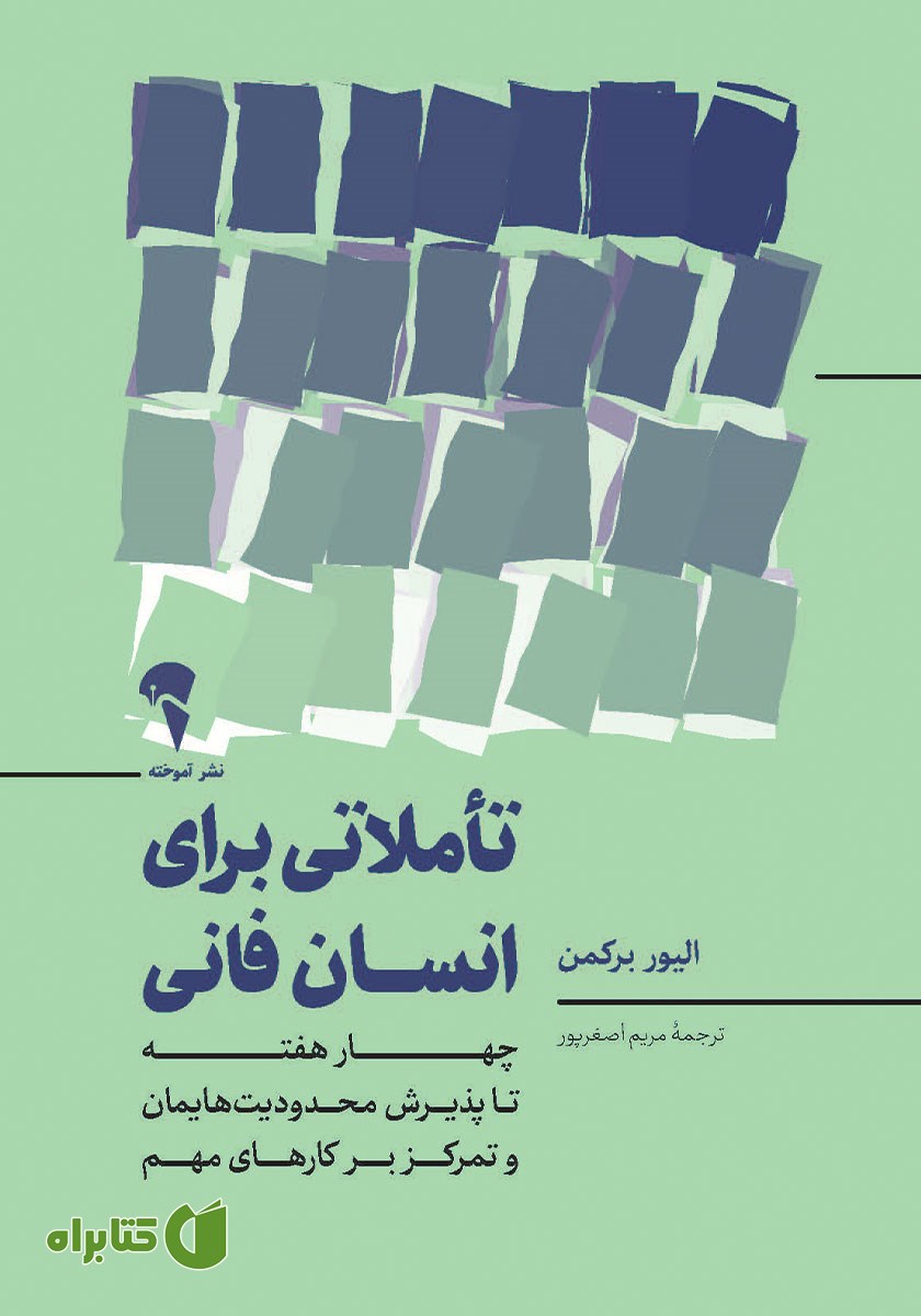 کتاب تاملاتی برای انسان فانی