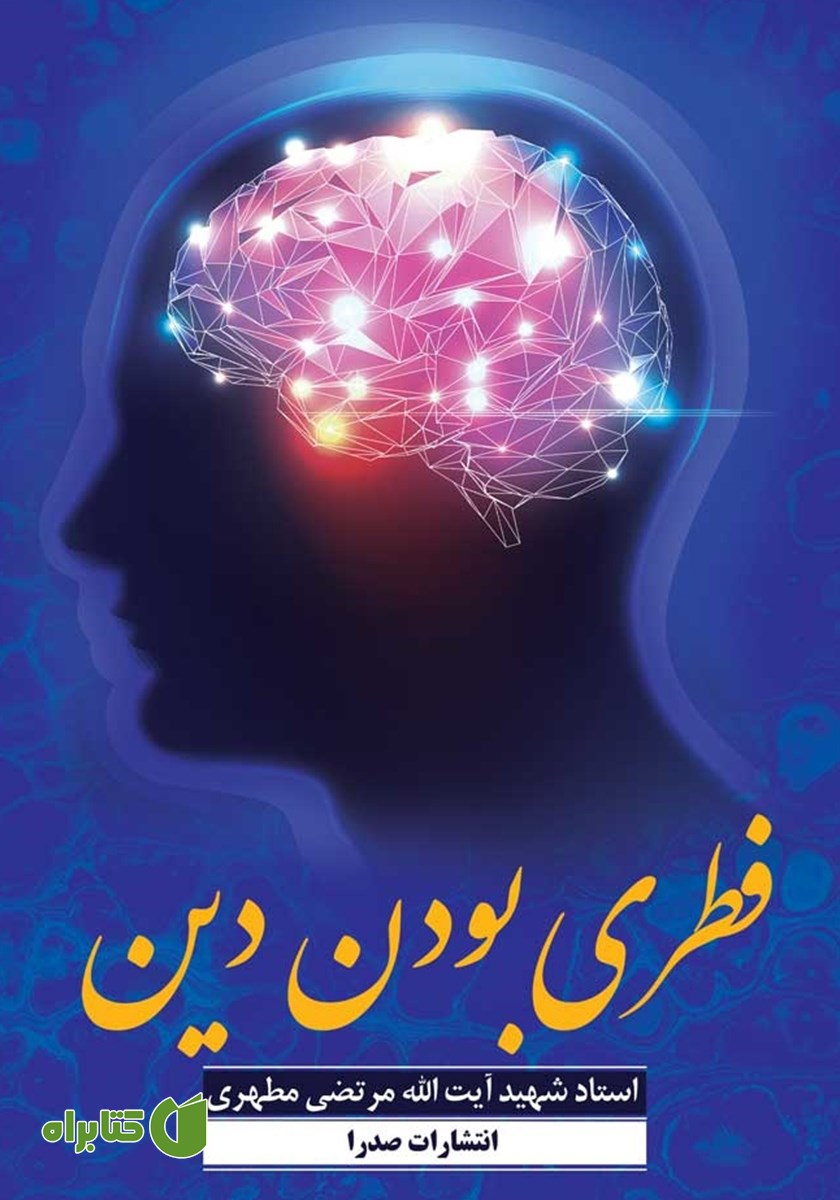 کتاب فطری بودن دین