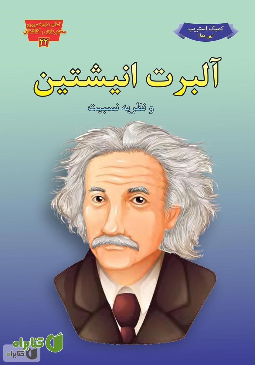 کتاب آلبرت انیشتین و نظریه نسبیت