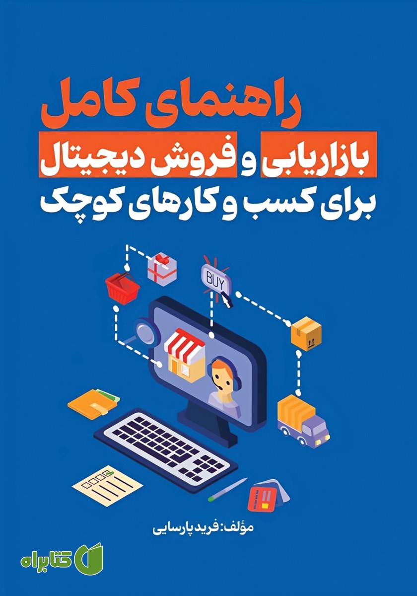 کتاب راهنمای کامل بازاریابی و فروش دیجیتال برای کسب‌ و کارهای کوچک