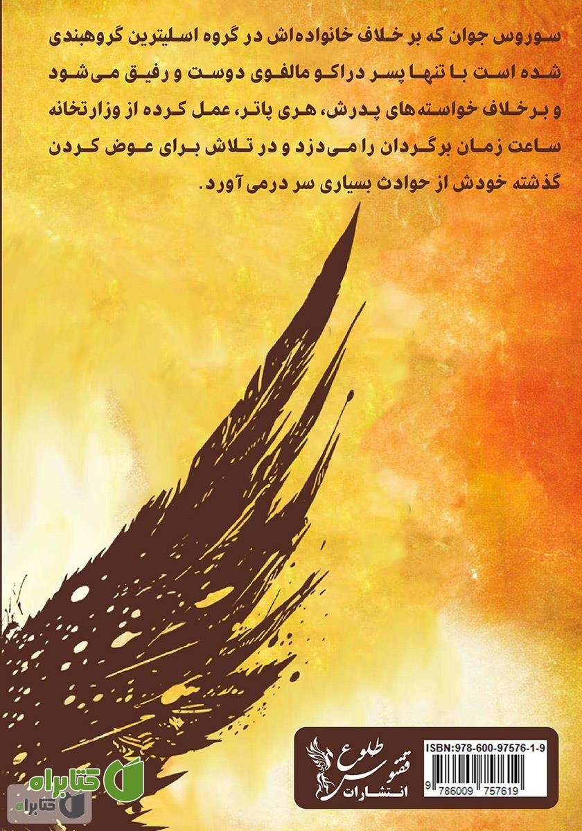 پشت جلد کتاب هری پاتر و فرزند نفرین شده
