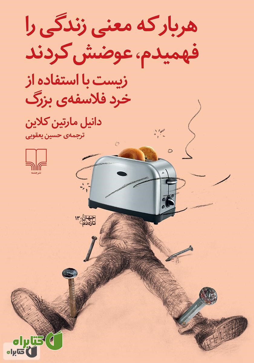 کتاب هر بار که معنی زندگی را فهمیدم، عوضش کردند