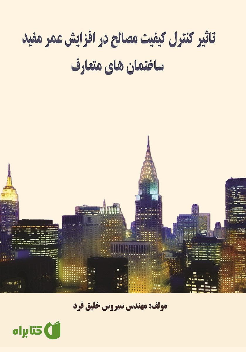 کتاب تاثیر کنترل کیفیت مصالح در افزایش عمر مفید ساختمان‌های متعارف