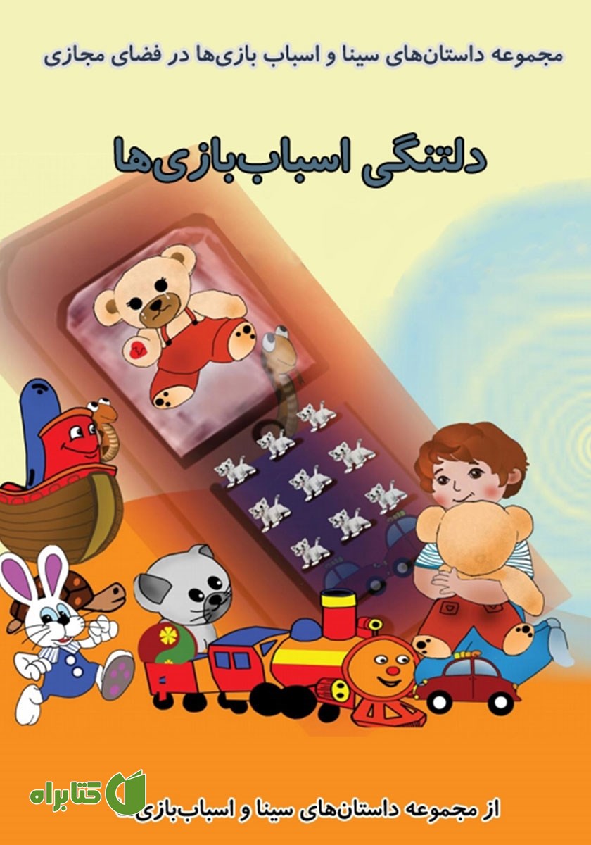 کتاب دلتنگی اسباب بازی‌ها