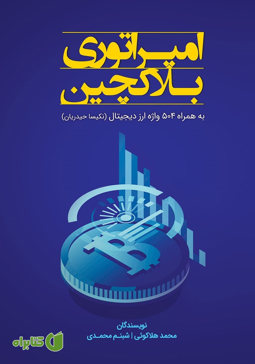 کتاب امپراتوری بلاک چین