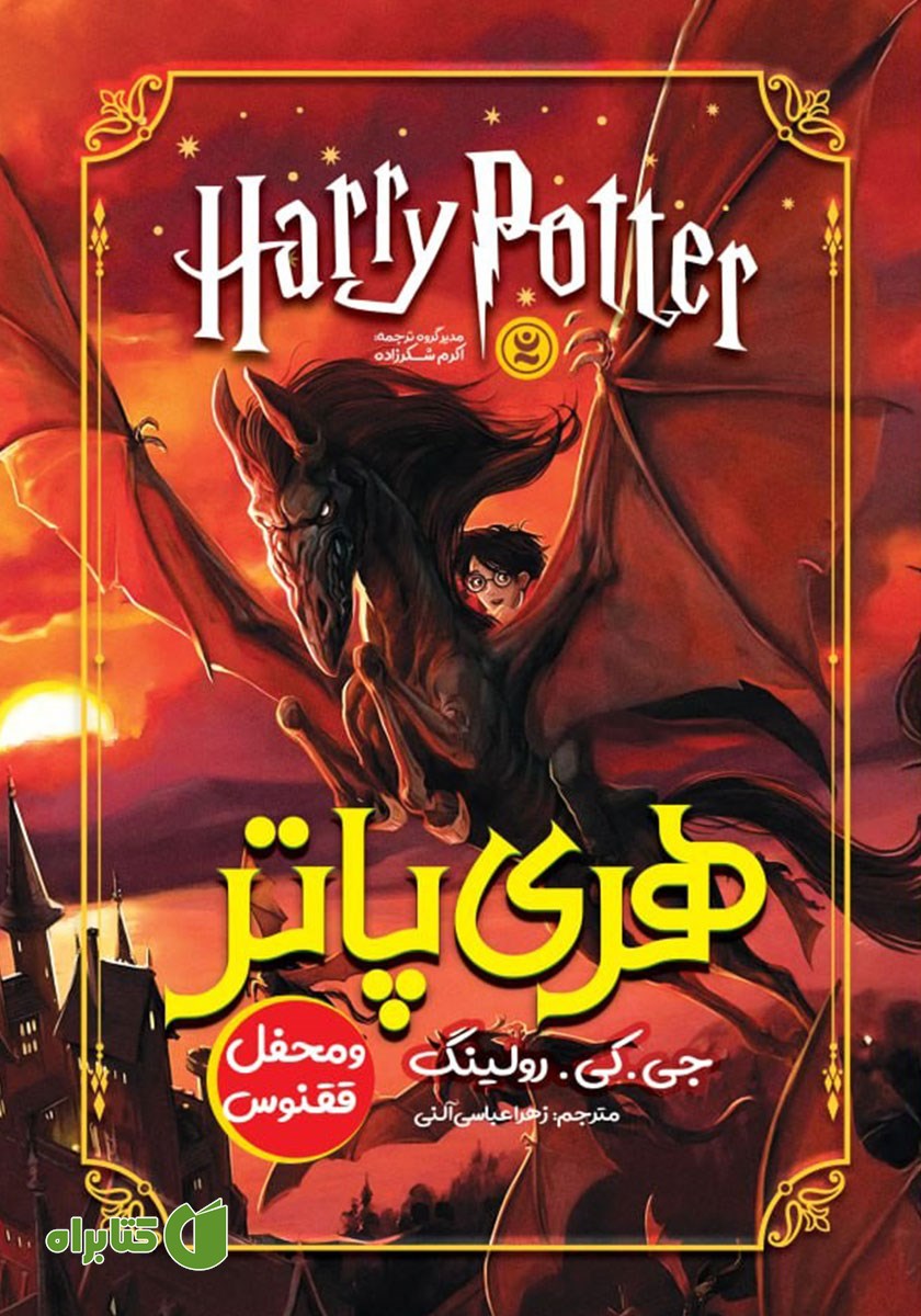 هری پاتر و محفل ققنوس