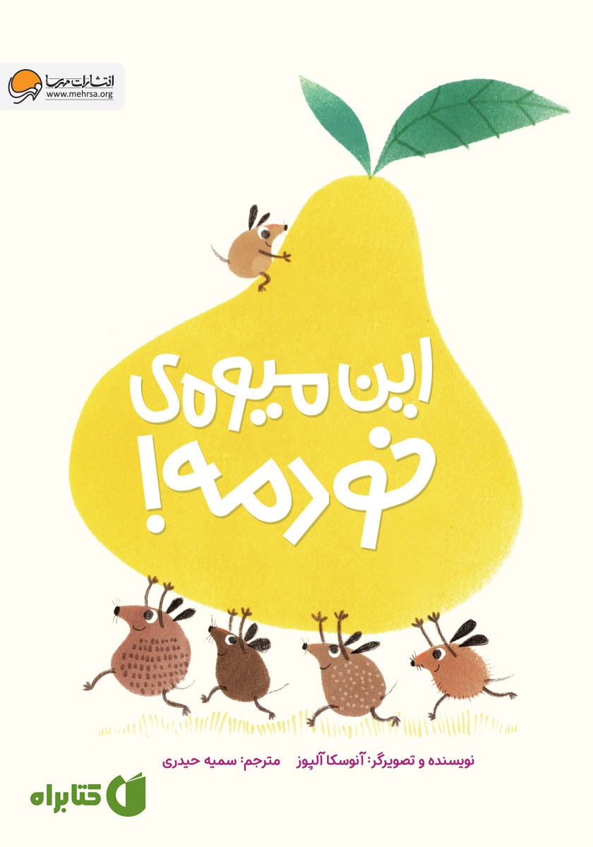 کتاب این میوه‌ی خودمه!