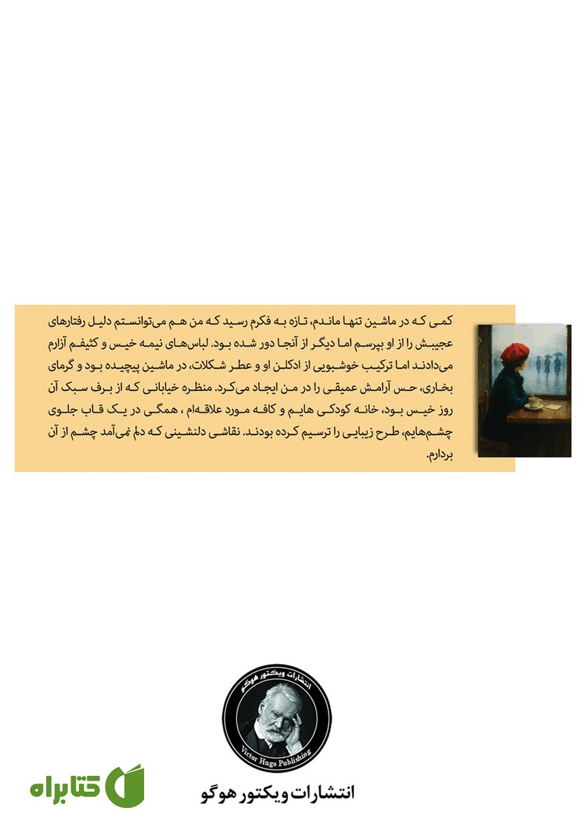 پشت جلد کتاب آن سوی این قصه منم