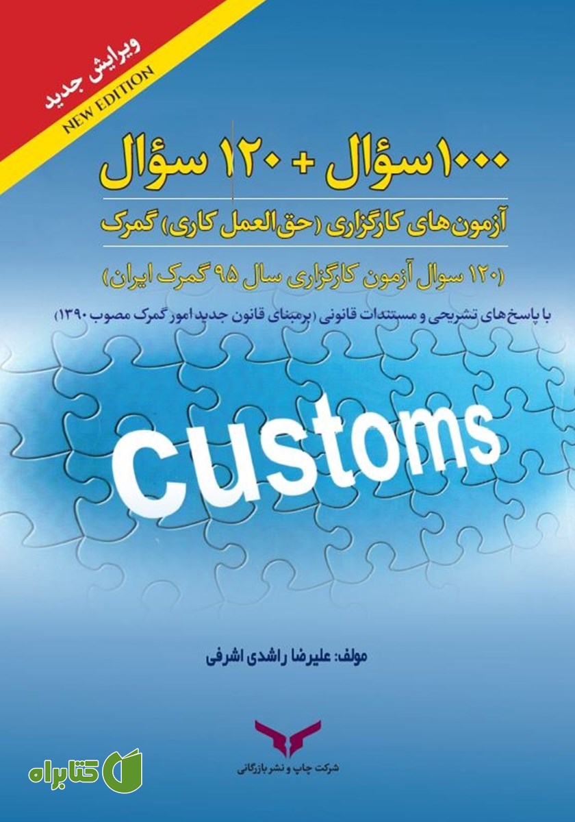 کتاب 1000 سوال + 120 سوال آزمون‌های کارگزاری (حق‌العمل کاری) گمرک