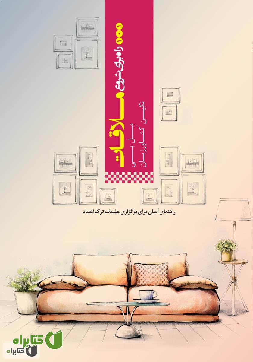 کتاب 101 راه برای شروع ملاقات: راهنمای آسان برای برگزاری جلسات ترک اعتیاد