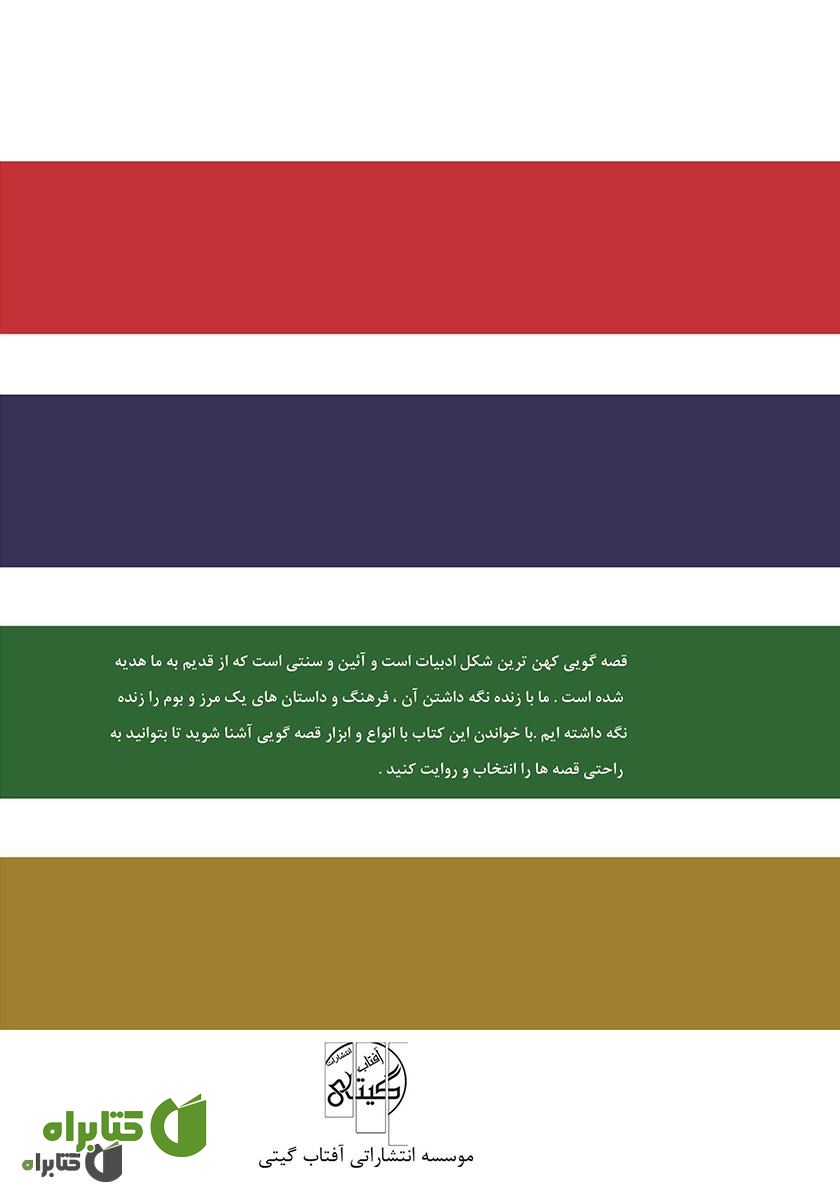 پشت جلد کتاب می‌خواهم قصه‌گو شوم