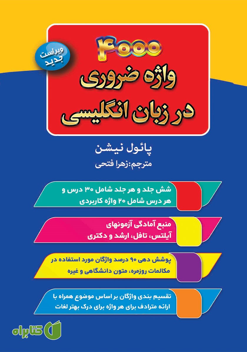 کتاب 4000 واژه ضروری در زبان انگلیسی