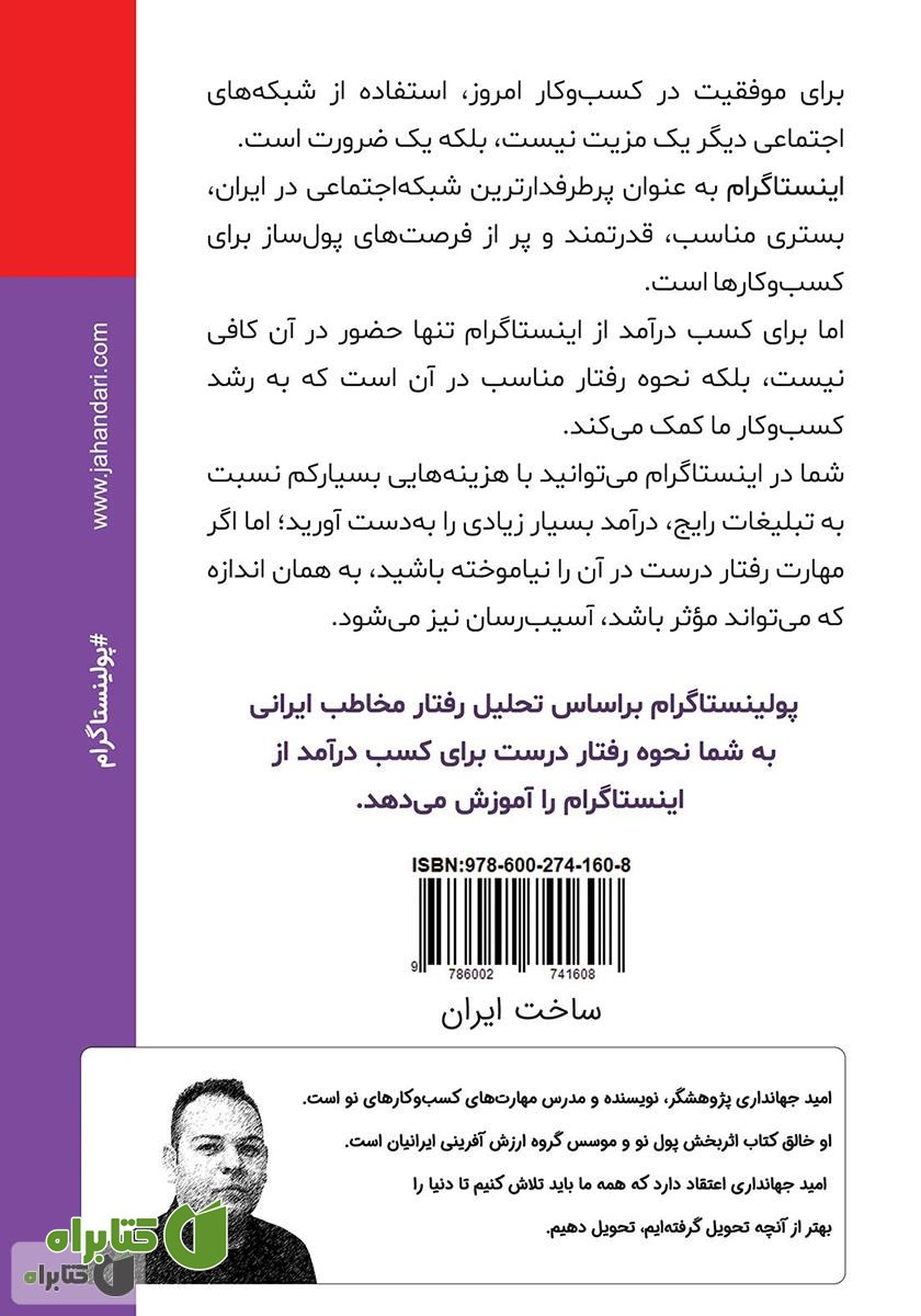 پشت جلد کتاب پولینستاگرام: افزایش شدید درآمد با روش‌هایی کم هزینه از طریق اینستاگرام
