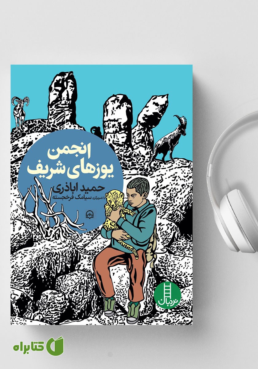 کتاب صوتی انجمن یوزهای شریف