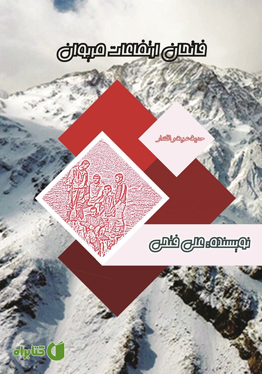 کتاب فاتحان ارتفاعات مریوان