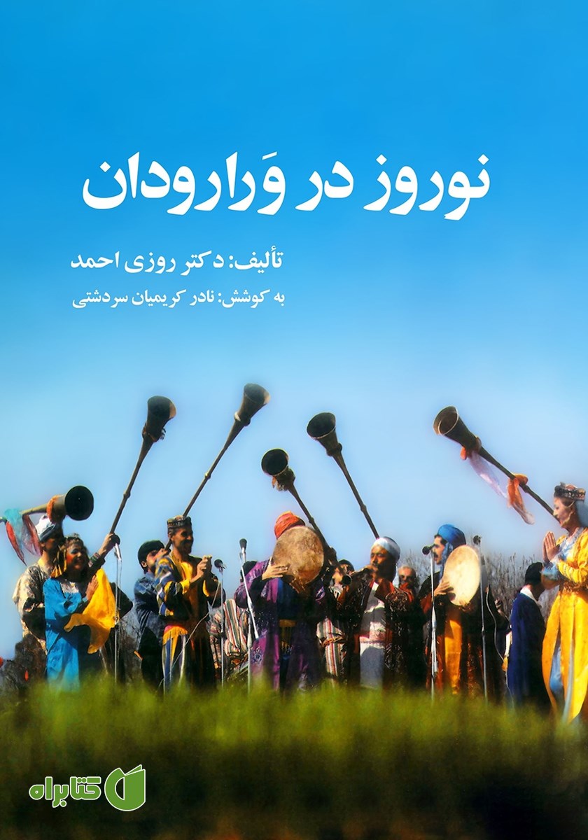 کتاب نوروز در ورارودان