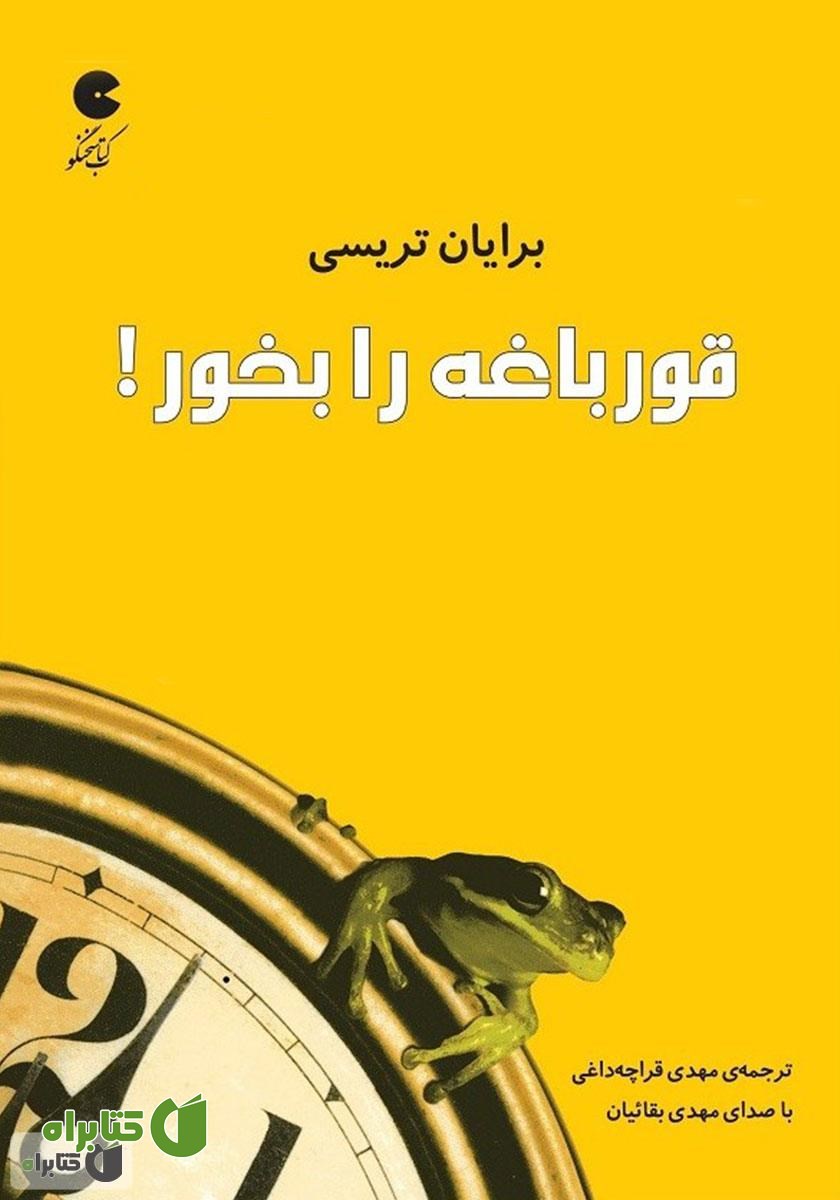 کتاب صوتی قورباغه را بخور