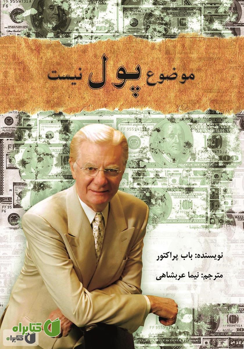 کتاب موضوع، پول نیست